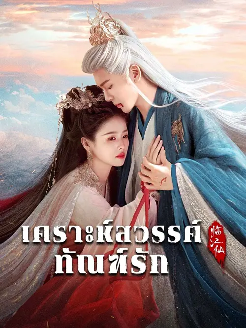ดูซีรี่ย์จีน Feud (2025) เคราะห์สวรรค์ทัณฑ์รัก (พากย์ไทย) ตอนที่ 1-32 (จบ)