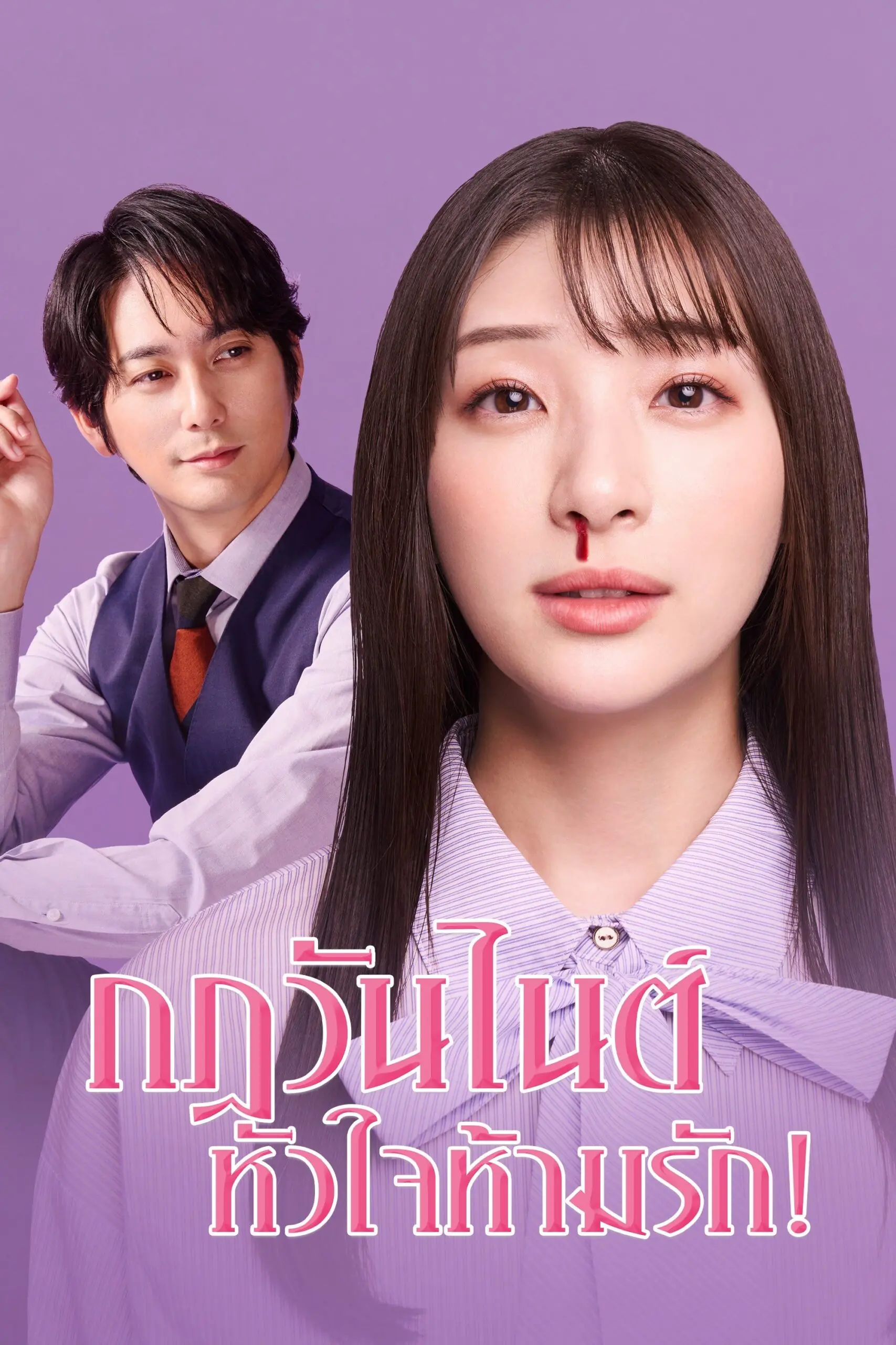 ดูซีรี่ย์ญี่ปุ่น My One Night Rule (2025) กฎวันไนต์ หัวใจห้ามรัก พากย์ไทย