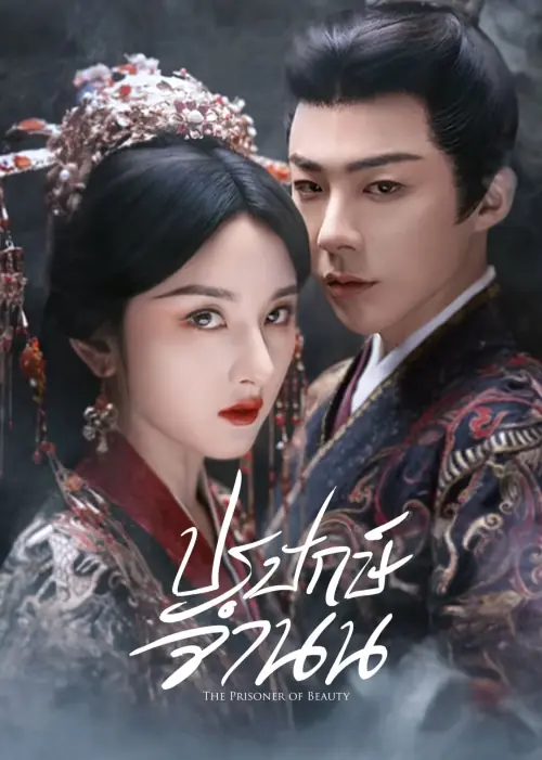ดูซีรี่ย์จีน The Prisoner of Beauty ปรปักษ์จำนน EP1-36 (จบ) | พากย์ไทย