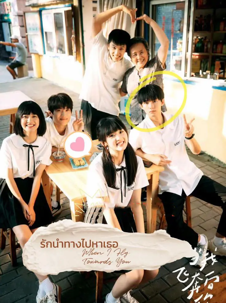 ดูซีรี่ย์จีน When I Fly Towards You รักนำทางไปหาเธอ พากย์ไทย เต็มเรื่อง