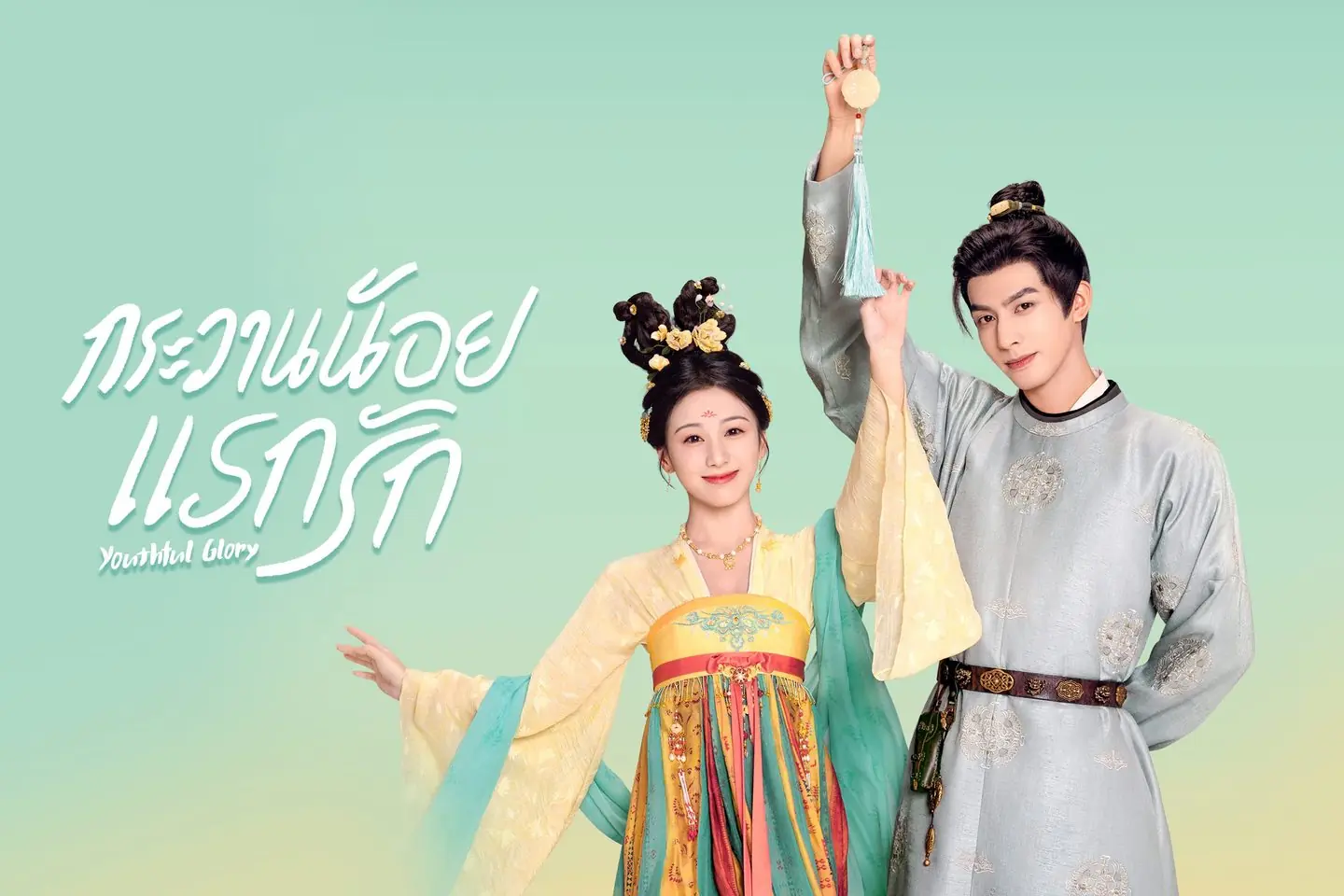 กระวานน้อยแรกรัก พากย์ไทย