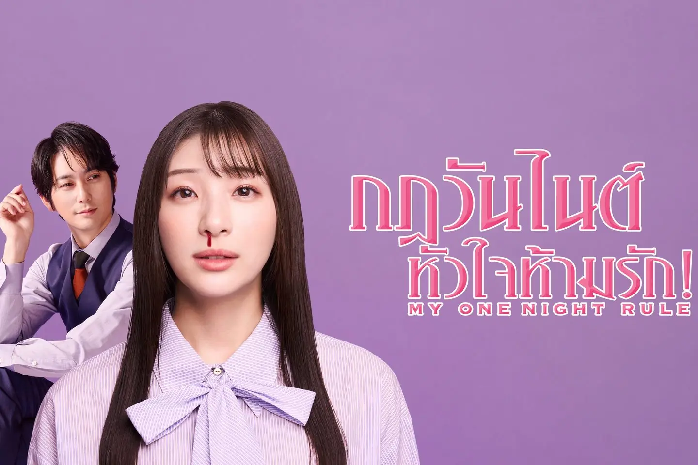 กฎวันไนต์ หัวใจห้ามรัก