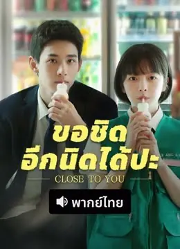 ดูซีรี่ย์จีน Close to You (2025) อิงแอบแนบชิด พากย์ไทย เต็มเรื่อง