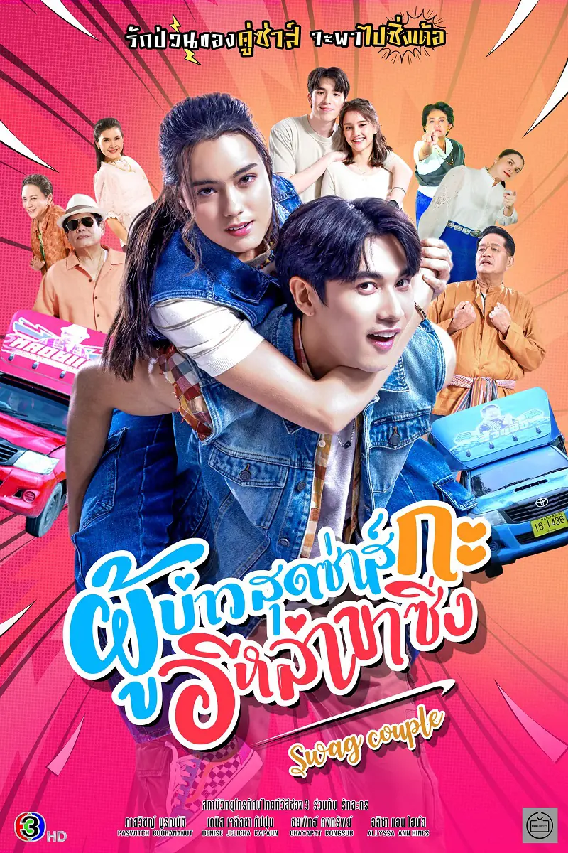 ดูละครไทย ผู้บ่าวสุดซ่าส์กะอีหล่าขาซิ่ง (2025) ครบทุกตอน