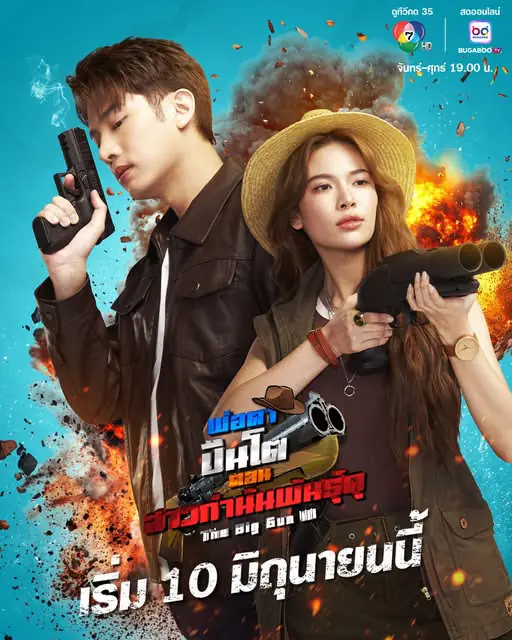 ดูละครไทย พ่อตาปืนโต ตอน สาวกํานันพันธุ์ดุ (2025) ตอนที่ 1-16 จบ