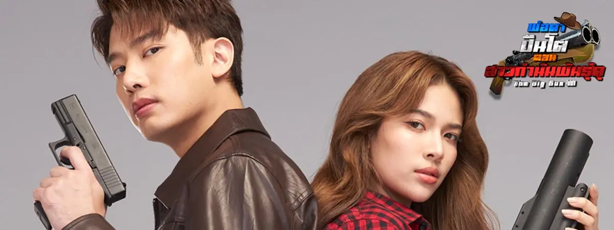 พ่อตาปืนโต ตอน สาวกํานันพันธุ์ดุ