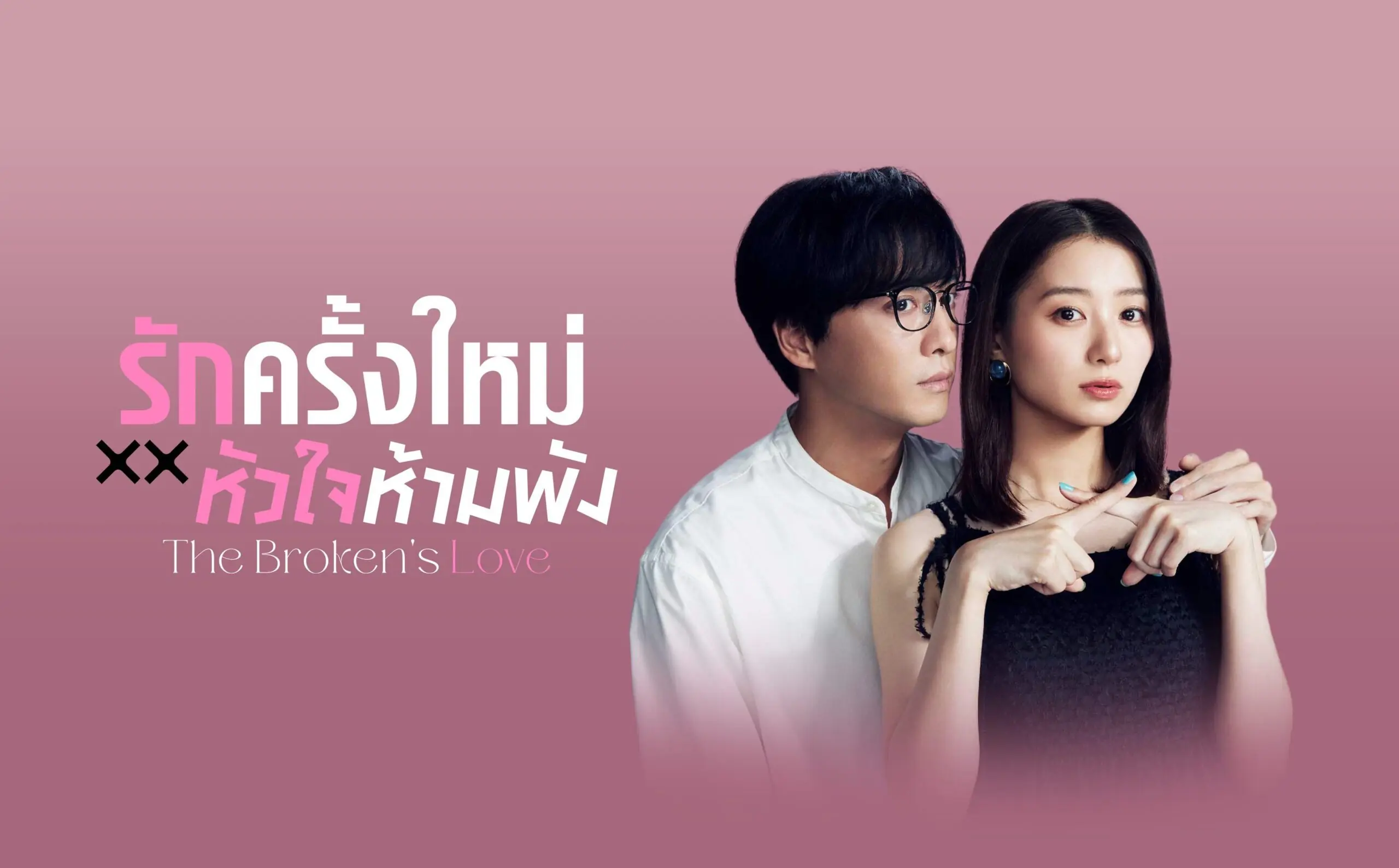 รักครั้งใหม่หัวใจห้ามพัง