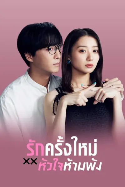 The Broken’s Love รักครั้งใหม่หัวใจห้ามพัง (พากย์ไทย) HD เต็มเรื่อง