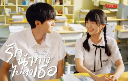 รักนำทางไปหาเธอ