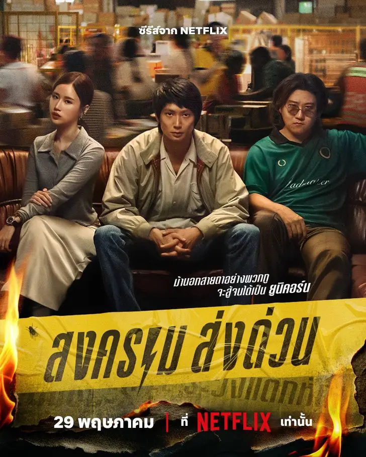 ดูซีรี่ย์ไทย Mad Unicorn (2025) สงคราม ส่งด่วน ตอนที่ 1-7 (จบเรื่อง)