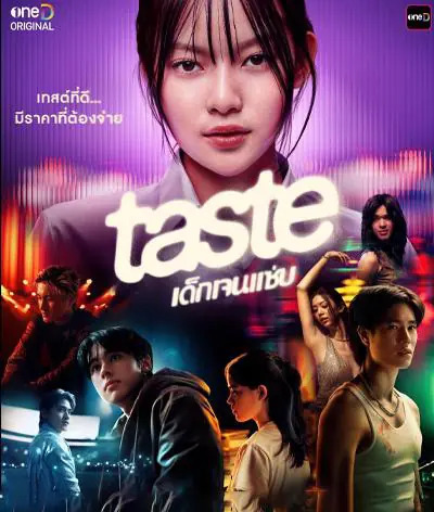 ดูซีรี่ย์ไทย Taste (2025) เด็กเจนแซ่บ EP.1-16 (END)