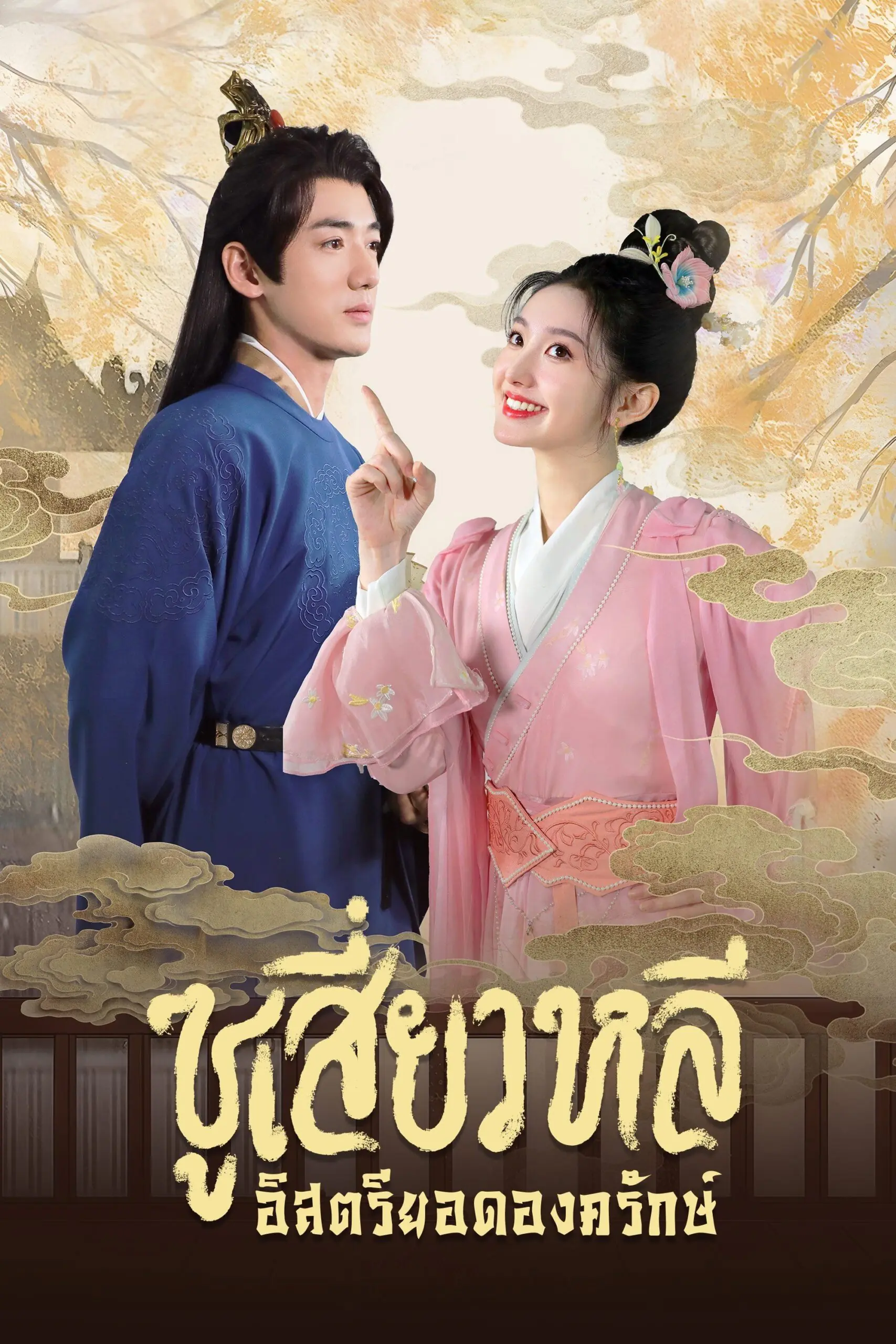 Sword-bearing Guard Su Xiaoli (2025) ซูเสี่ยวหลี อิสตรียอดองครักษ์ พากย์ไทย
