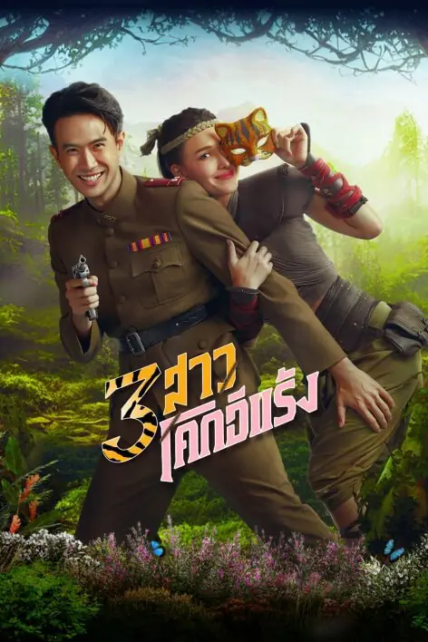 ดูละครไทย 3 สาวโคกอีแร้ง (2025) EP.1-16 (END)