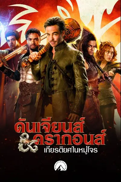 ดูหนัง ดันเจียนส์ & ดราก้อนส์: เกียรติยศในหมู่โจร พากย์ไทย HD เต็มเรื่อง