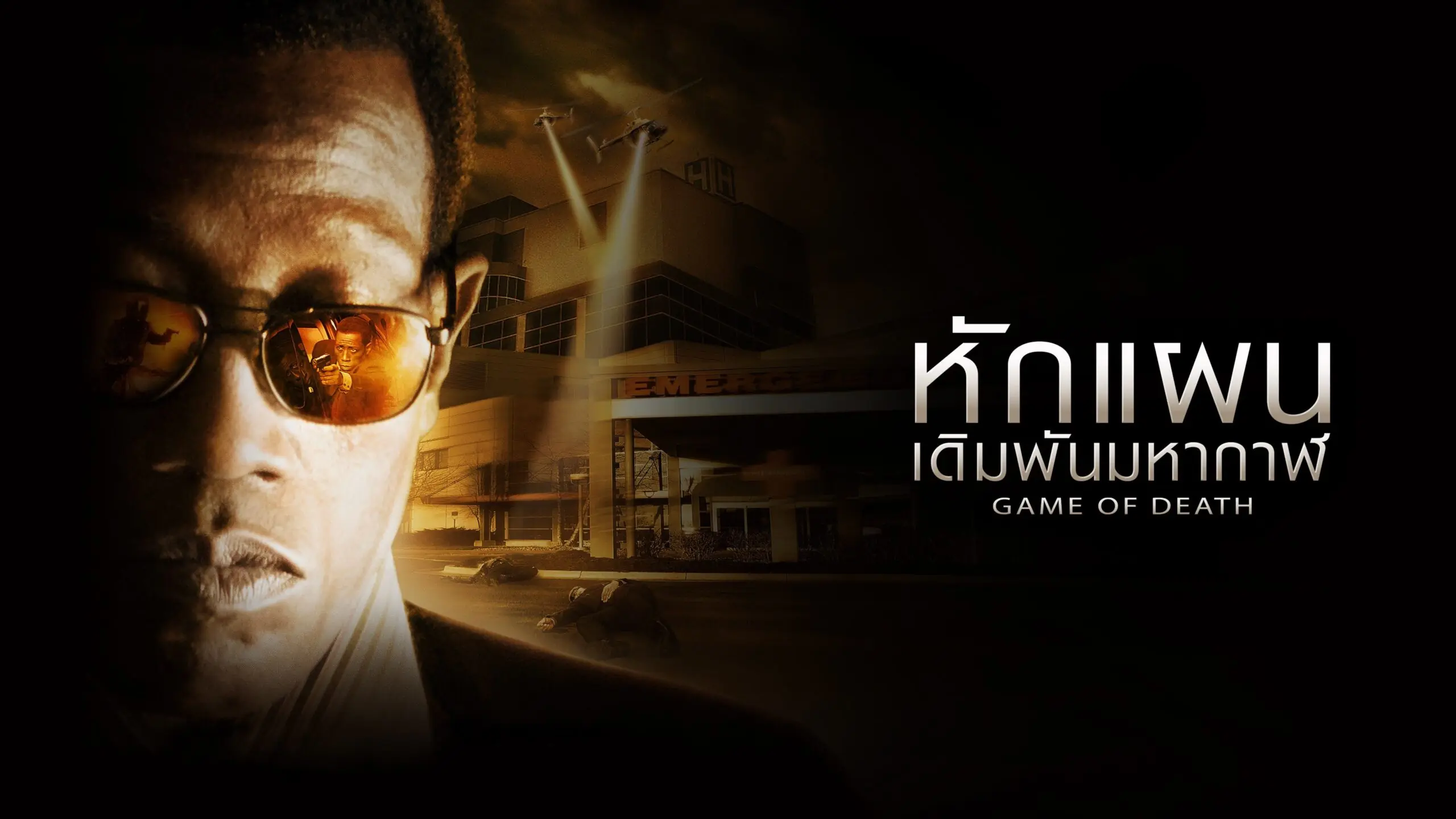 หักแผนเดิมพันมหากาฬ