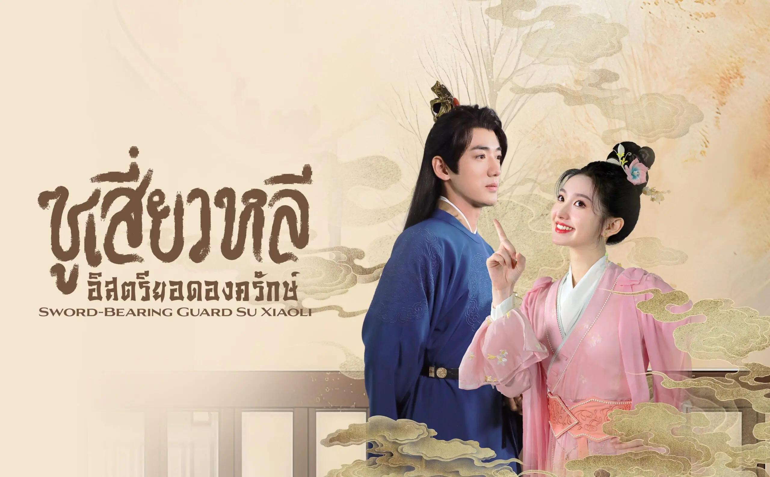 ซูเสี่ยวหลี อิสตรียอดองครักษ์