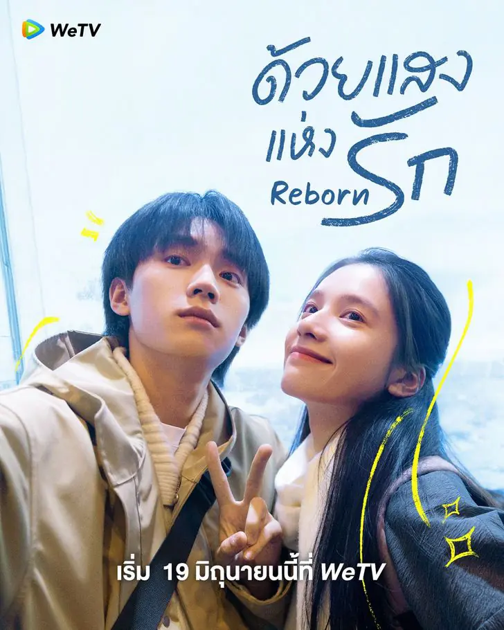 ดูซีรี่ย์จีน Reborn (2025) ด้วยแสงแห่งรัก พากย์ไทย ครบทุกตอน