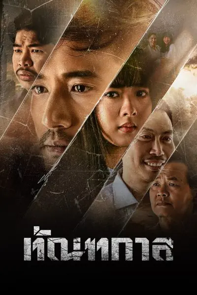 ดูหนังไทย ทัณฑกาล (Thantakan) (2025) เต็มเรื่อง