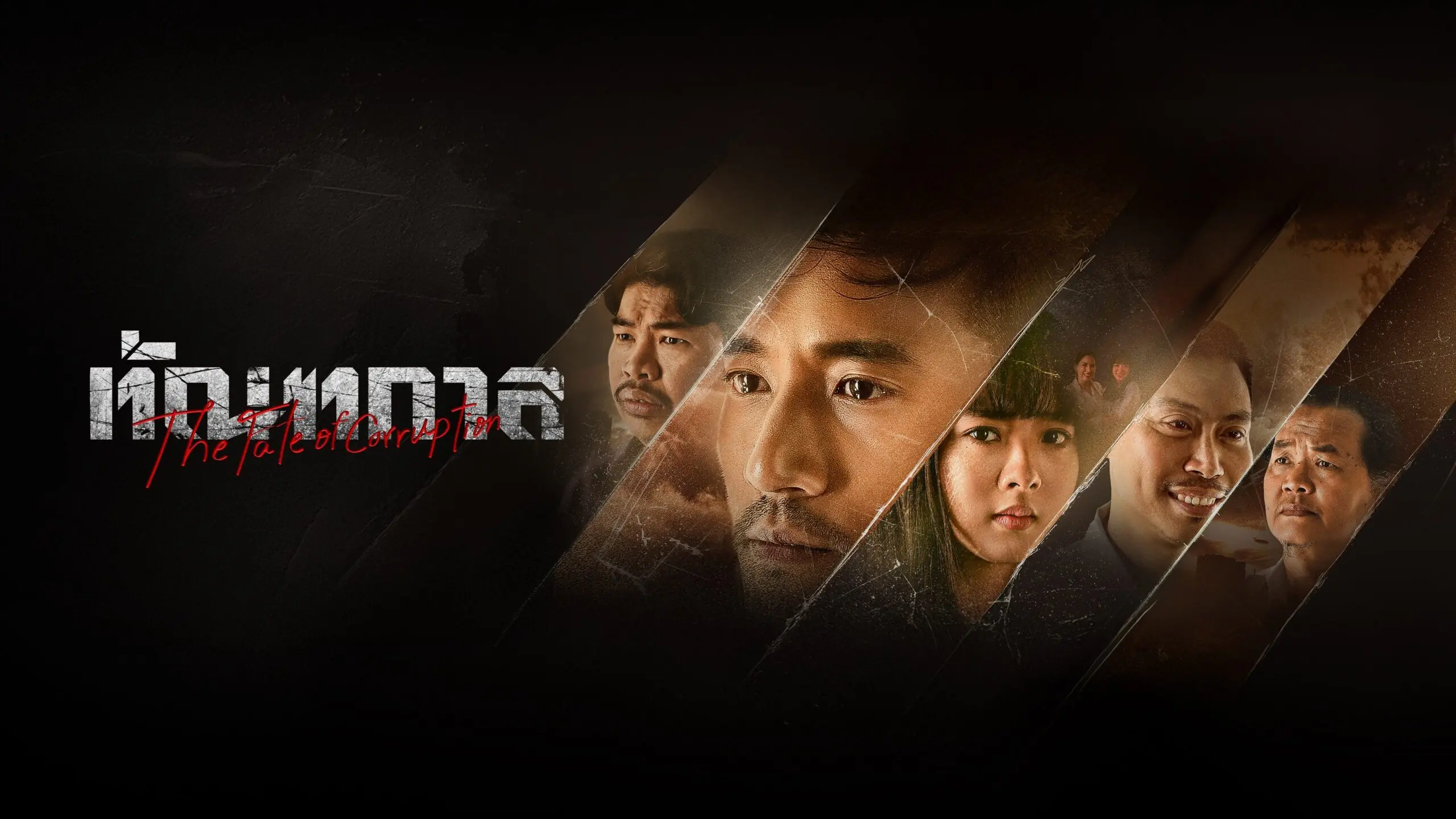 ทัณฑกาล