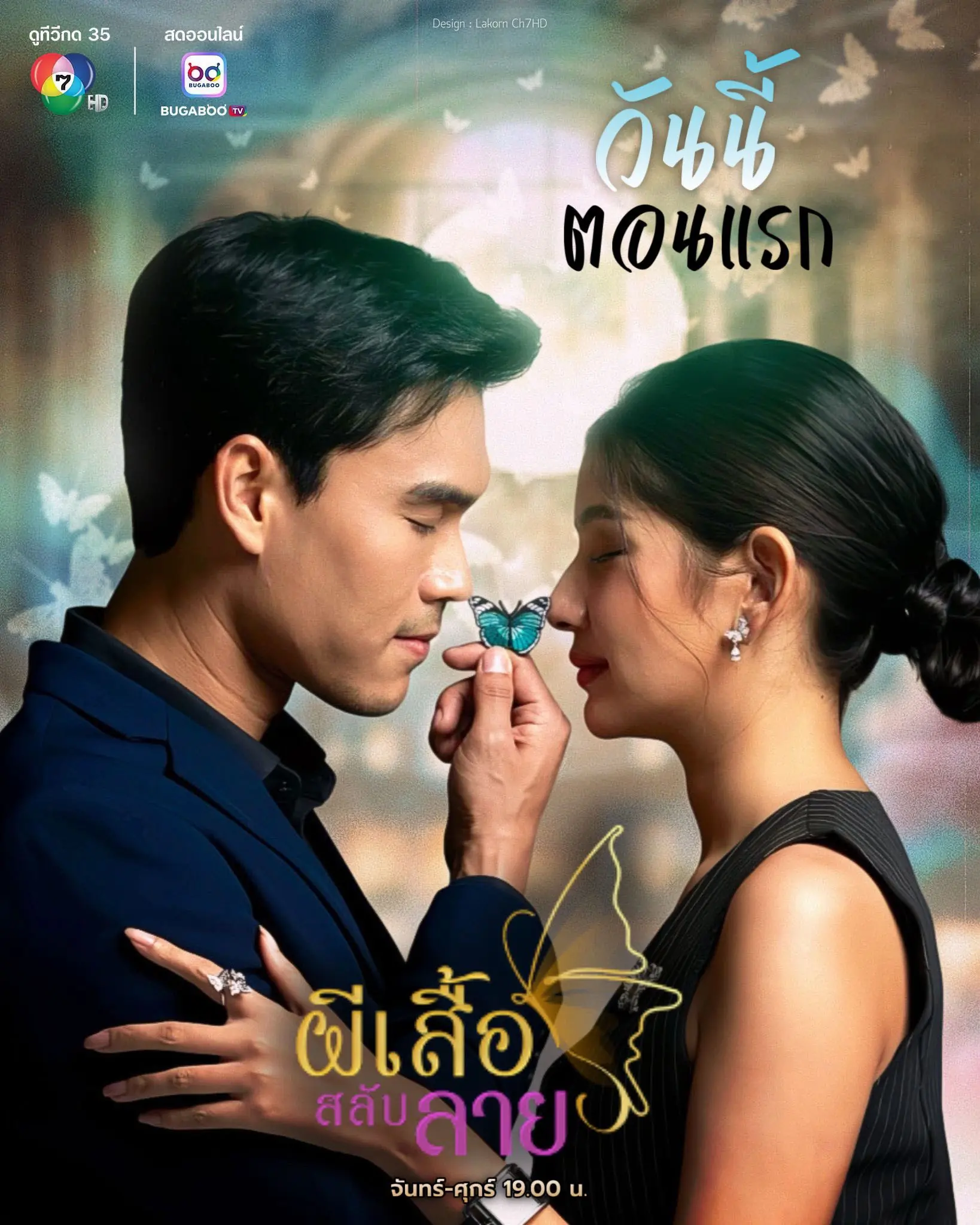 ดูละครไทย Stolen Wings (2025) ผีเสื้อสลับลาย EP.1-16 (END)