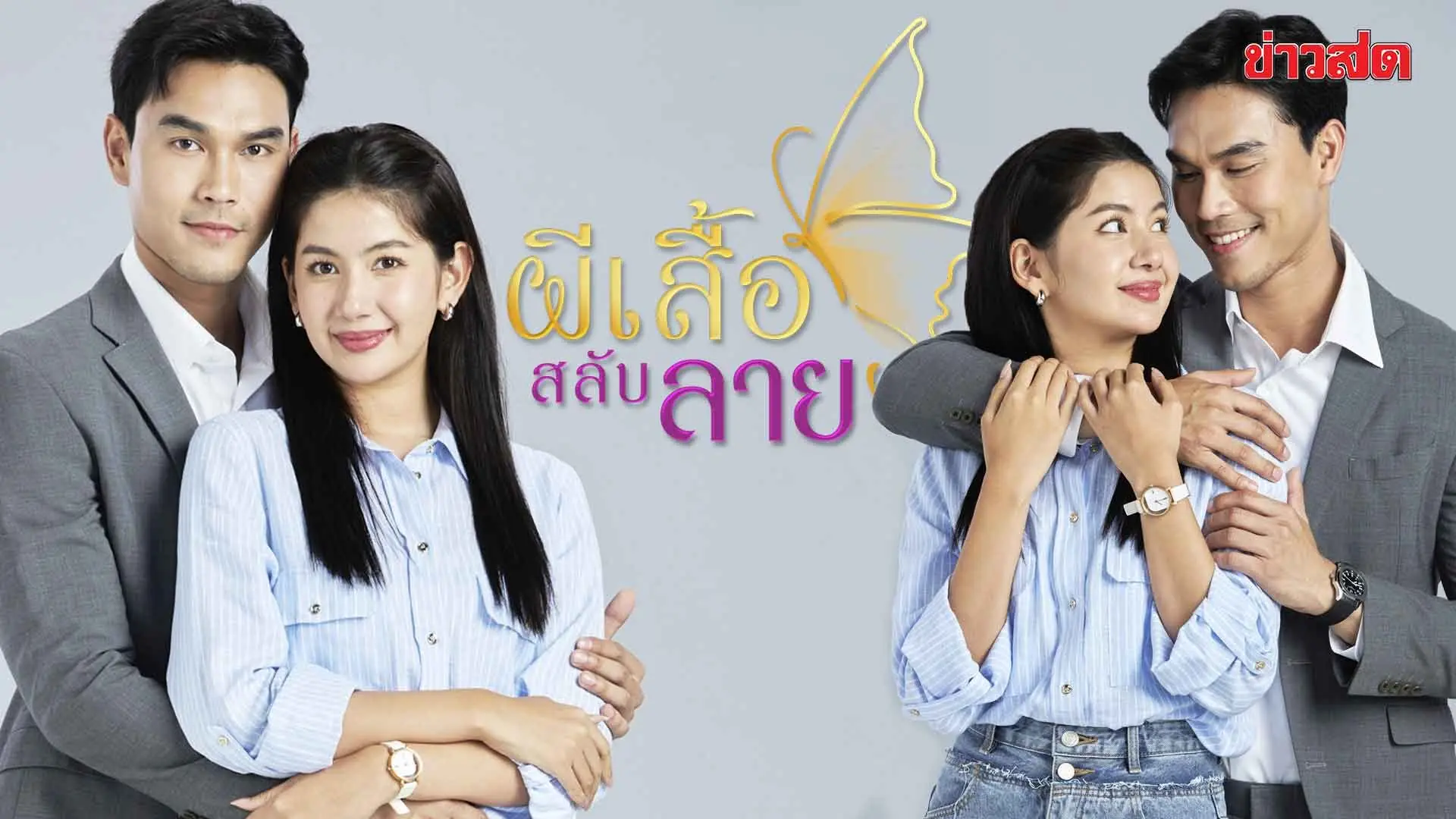 ผีเสื้อสลับลาย