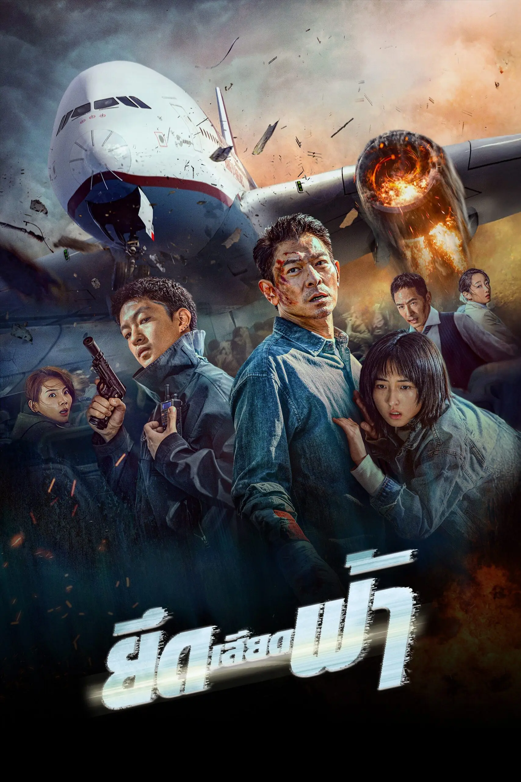 ดูหนัง High Forces (2024) ยึดเสียดฟ้า พากย์ไทย HD เต็มเรื่อง
