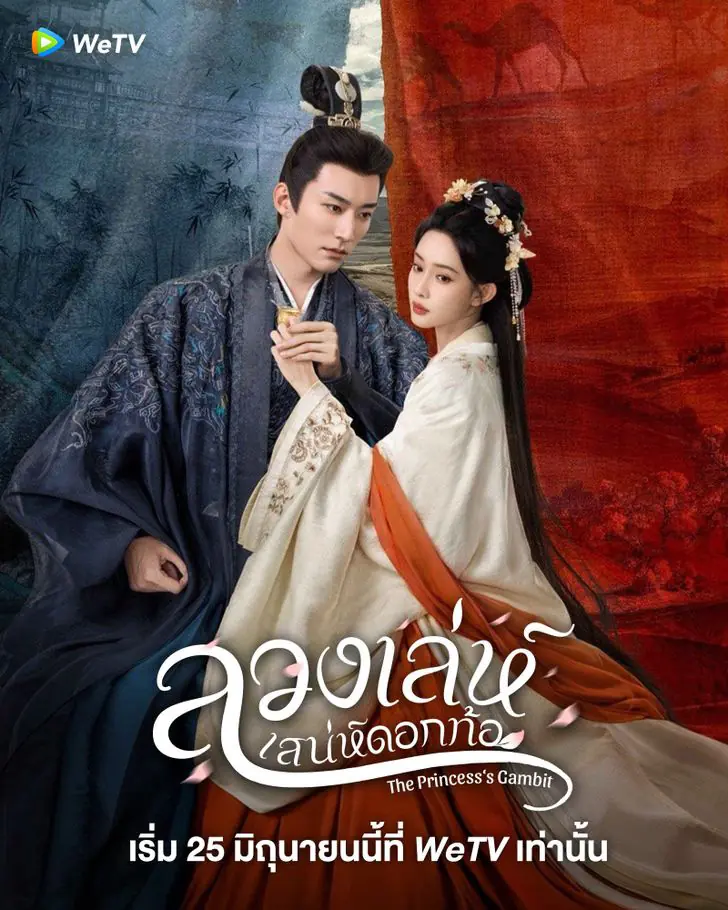 ดูซีรี่ย์ The Princess’s Gambit (2025) ลวงเล่ห์เสน่ห์ดอกท้อ พากย์ไทย