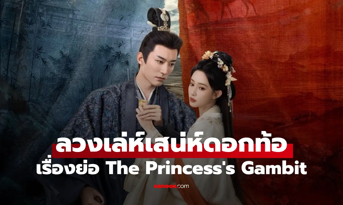 ลวงเล่ห์เสน่ห์ดอกท้อ
