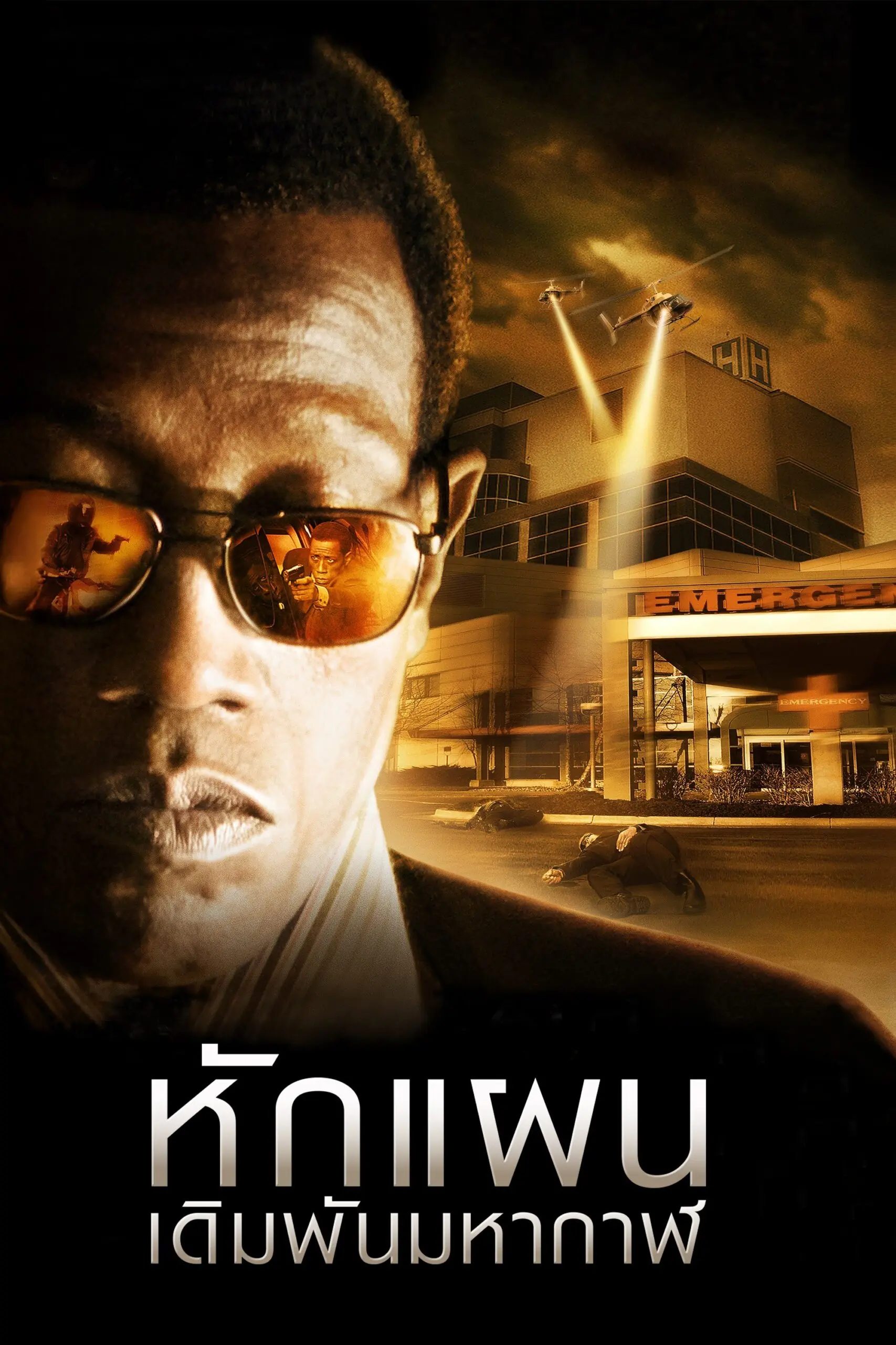 ดูหนัง Game of Death (2010) หักแผนเดิมพันมหากาฬ พากย์ไทย HD เต็มเรื่อง