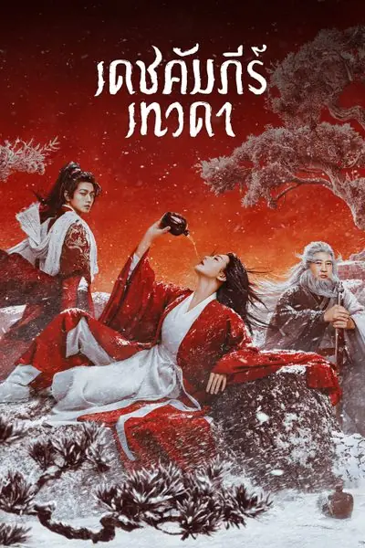 ดูหนังจีน Invincible Swordsman เดชคัมภีร์เทวดา (2025) พากย์ไทย HD เต็มเรื่อง