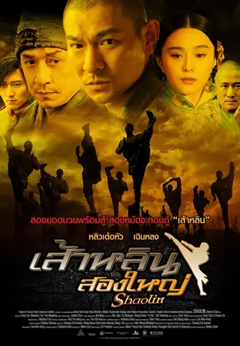 ดูหนังจีน เส้าหลิน สองใหญ่ Shaolin (2011) พากย์ไทย HD เต็มเรื่อง