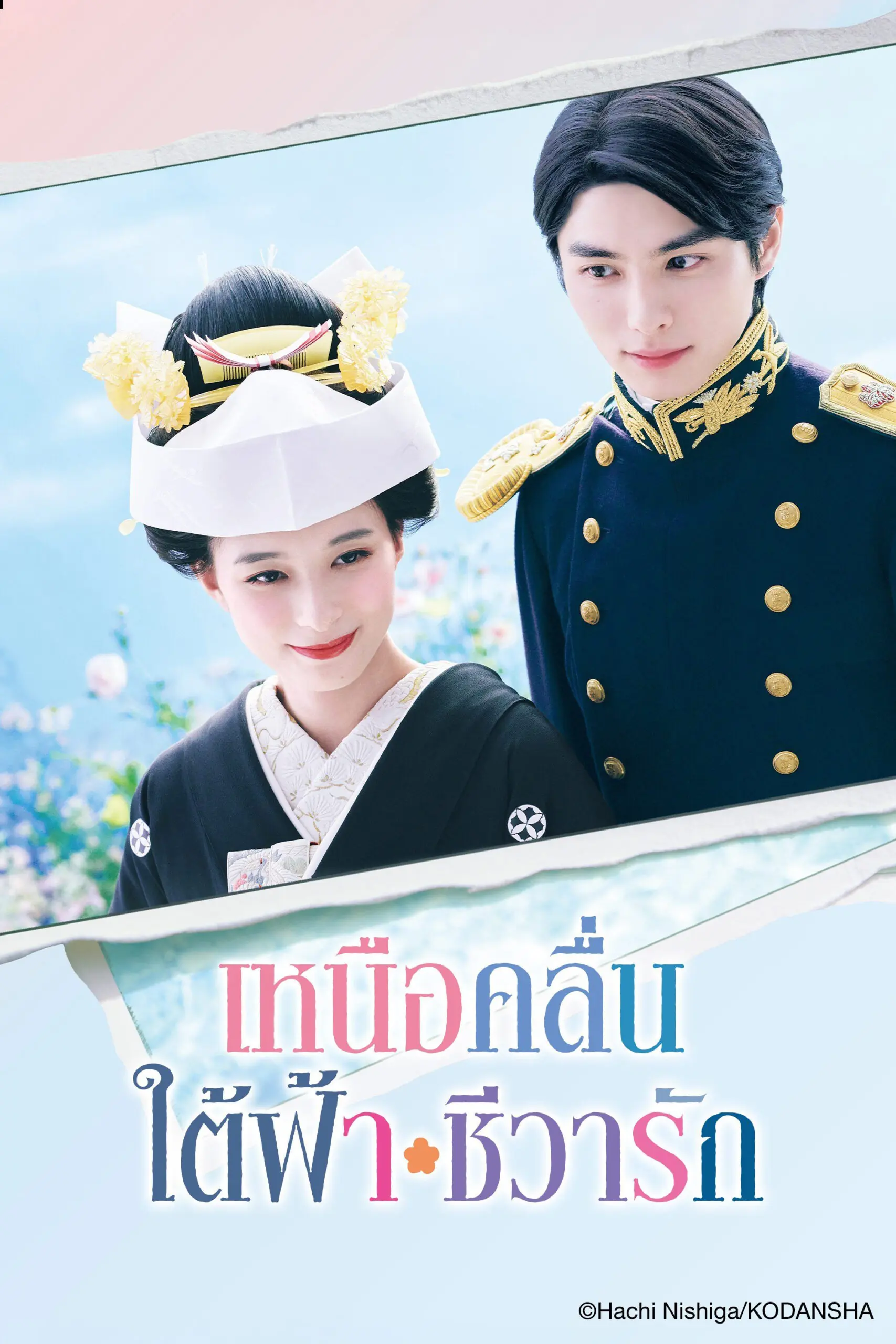 ดูซีรี่ย์ A Calm Sea and Beautiful Days with You (2025) พากย์ไทย จบเรื่อง
