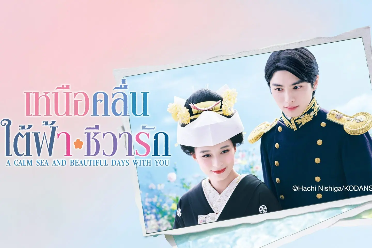 เหนือคลื่น ใต้ฟ้า ชีวารัก