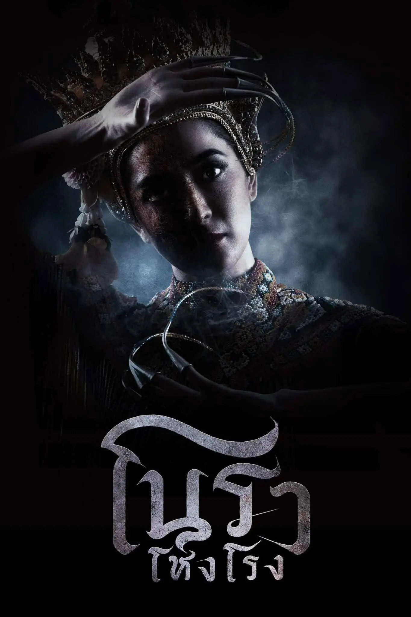 ดูซีรี่ย์ไทย โนราโหงโรง (2025) Haunted Mansion เต็มเรื่อง