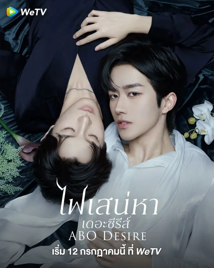 ดูซีรี่ย์ ABO Desire (2025) ไฟเสน่หาเดอะซีรีส์ พากย์ไทย ตอนที่ 1-16 จบ