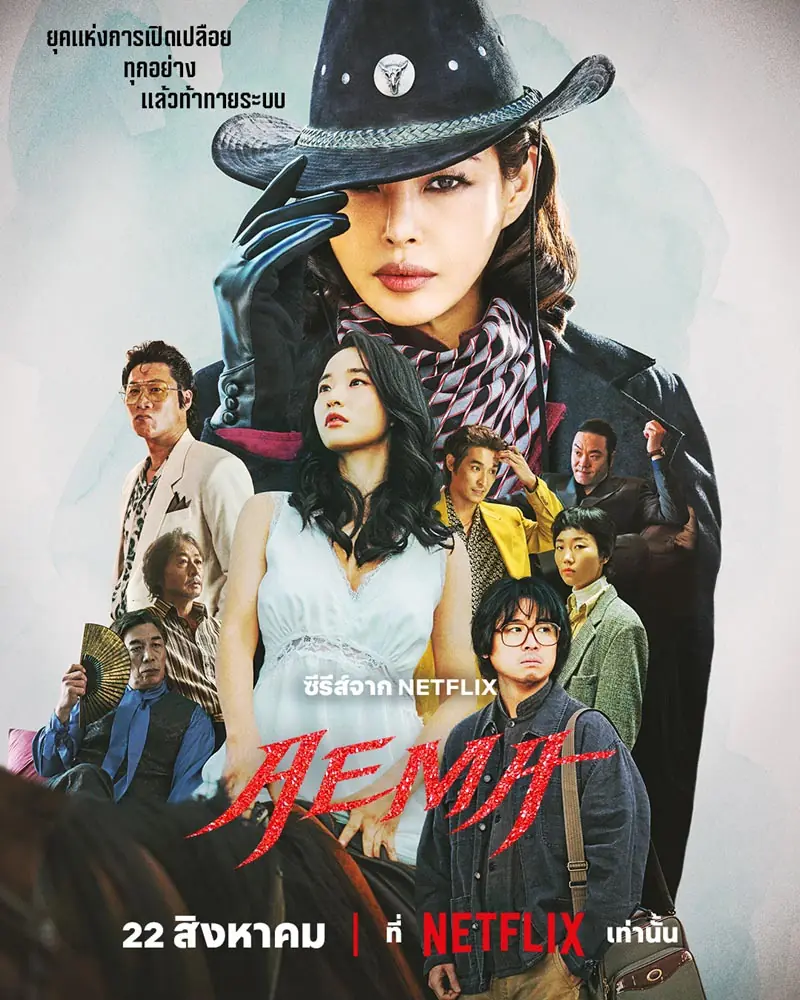 ดูซีรี่ย์เกาหลี Aema (2025) พากย์ไทย EP.1-6 (END)