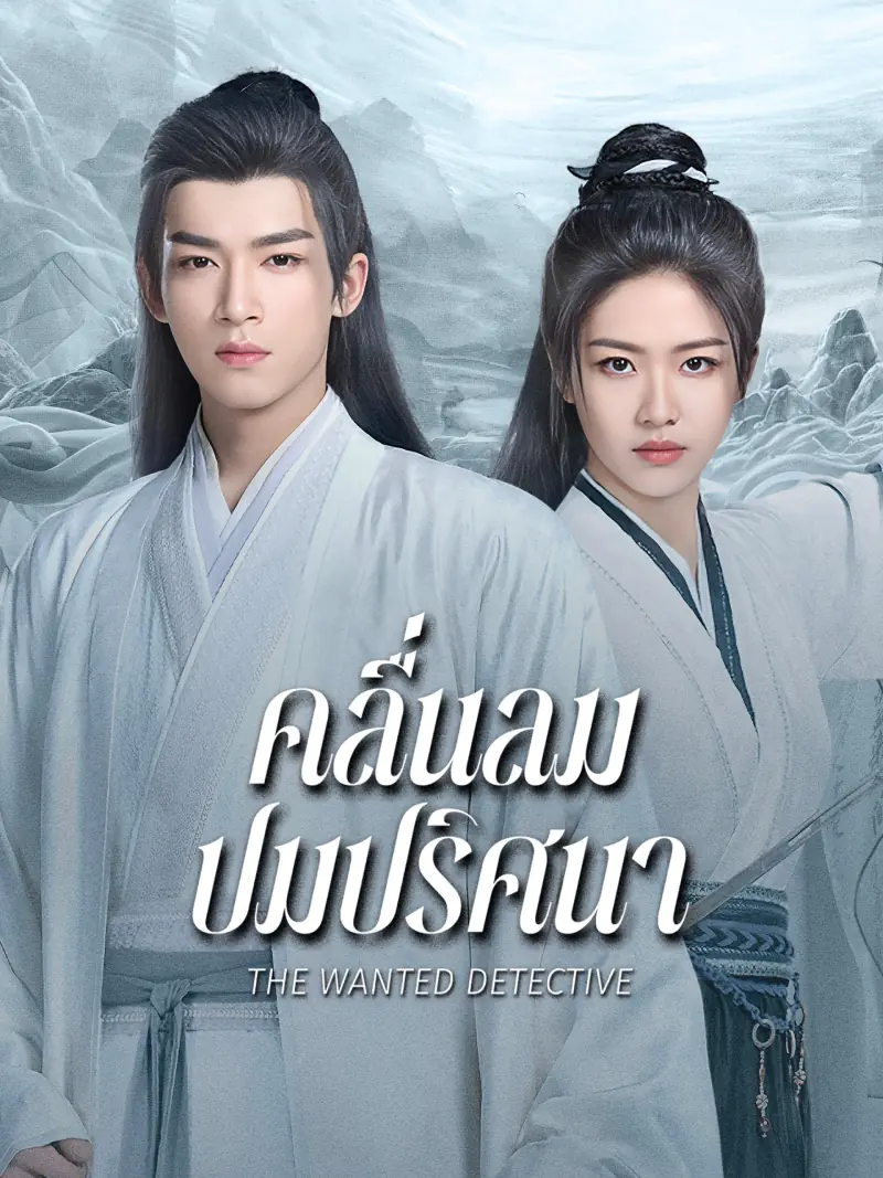 ดูซีรี่ย์จีน The Wanted Detective (2025) คลื่นลมปมปริศนา พากย์ไทย
