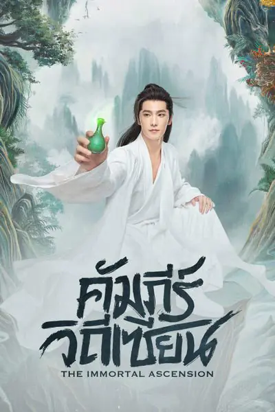 ดูซีรี่ย์ The Immortal Ascension (2025) คัมภีร์วิถีเซียน พากย์ไทย END