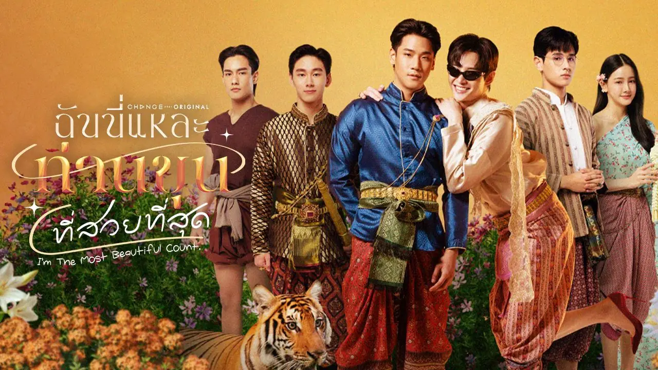 ฉันนี่แหละ ท่านขุนที่สวยที่สุด