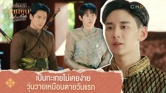 ฉันนี่แหละ ท่านขุนที่สวยที่สุด