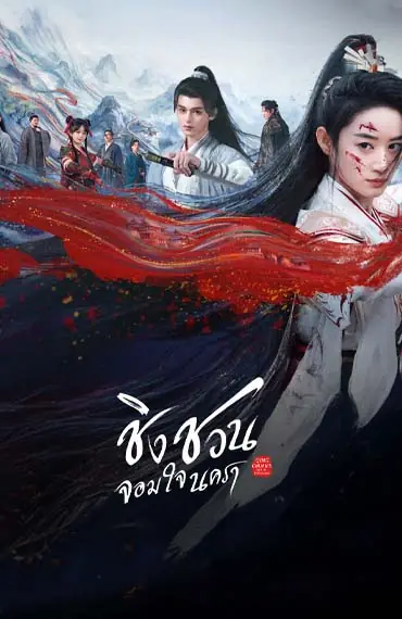 ดูซีรี่ย์ Qingchuan’s Veil of Vengeance (2025) ชิงชวน จอมใจนครา พากย์ไทย