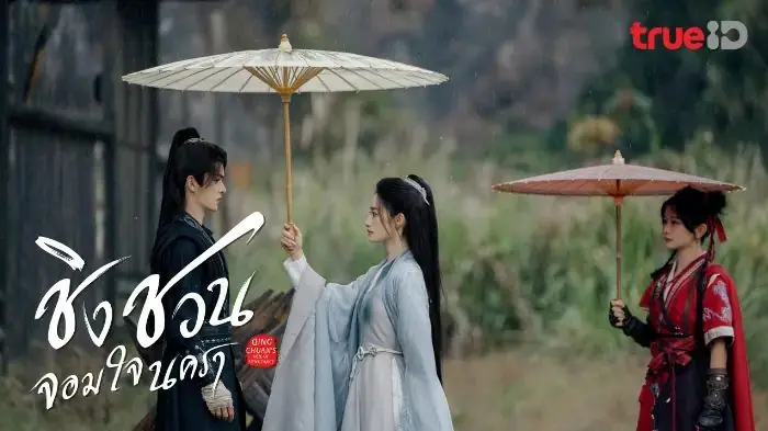 ชิงชวน จอมใจนครา