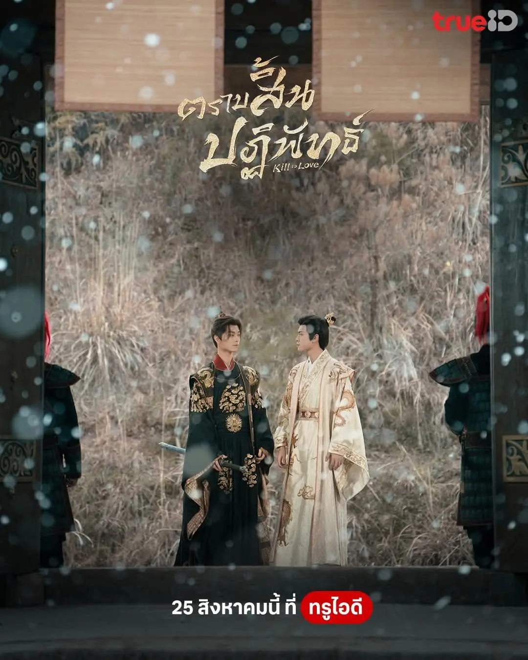 ดูซีรี่ย์ Kill to Love (2025) ตราบสิ้นปฏิพัทธ์ พากย์ไทย ตอนที่ 1-12 (จบ)