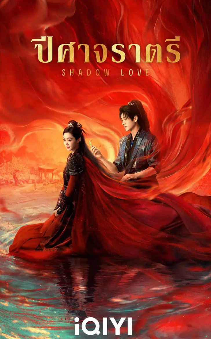 ดูซีรี่ย์ Shadow Love (2025) ปีศาจราตรี พากย์ไทย ตอนที่ 1-38 (จบ)