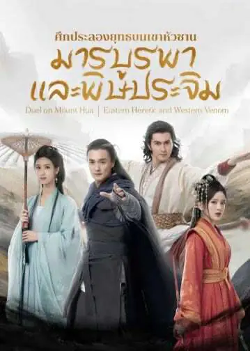 ดูซีรี่ย์ มังกรหยก ภาคมารบูรพาและพิษประจิม (2025) พากย์ไทย ครบทุกตอน