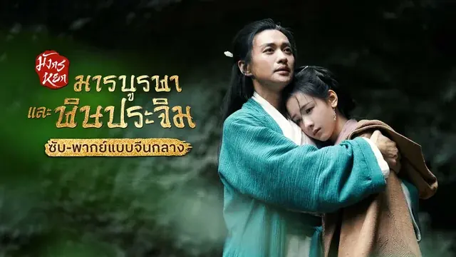 มังกรหยก ภาคมารบูรพาและพิษประจิม