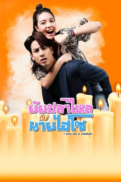 ดูละครไทย ยัยปลาไหลกับนายไฮโซ (2025) ตอนที่ 1-16 (จบ)