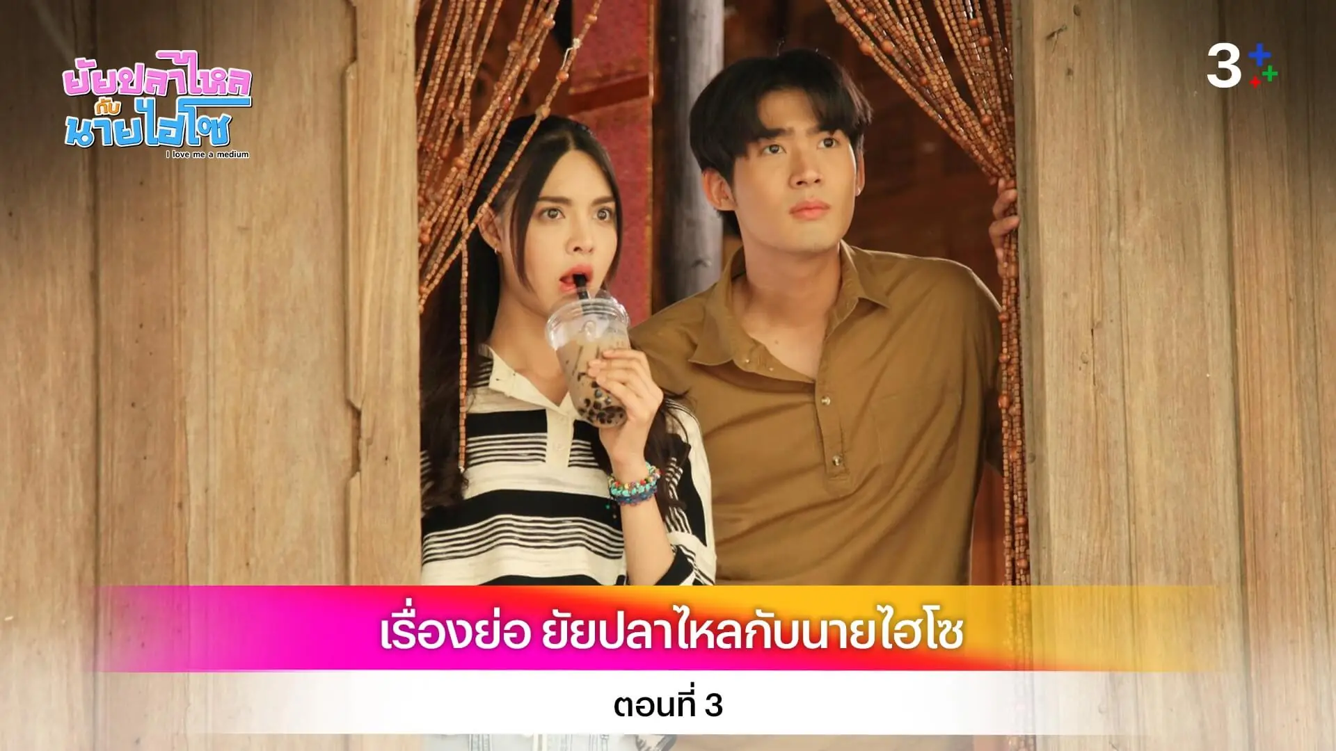 ยัยปลาไหลกับนายไฮโซ