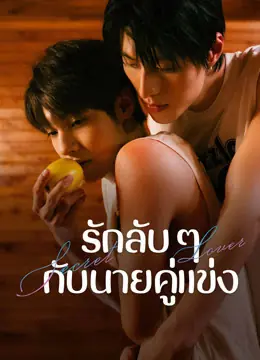 ดูซีรี่ย์ Secret Lover (2025) รักลับ ๆ กับนายคู่แข่ง พากย์ไทย เต็มเรื่อง