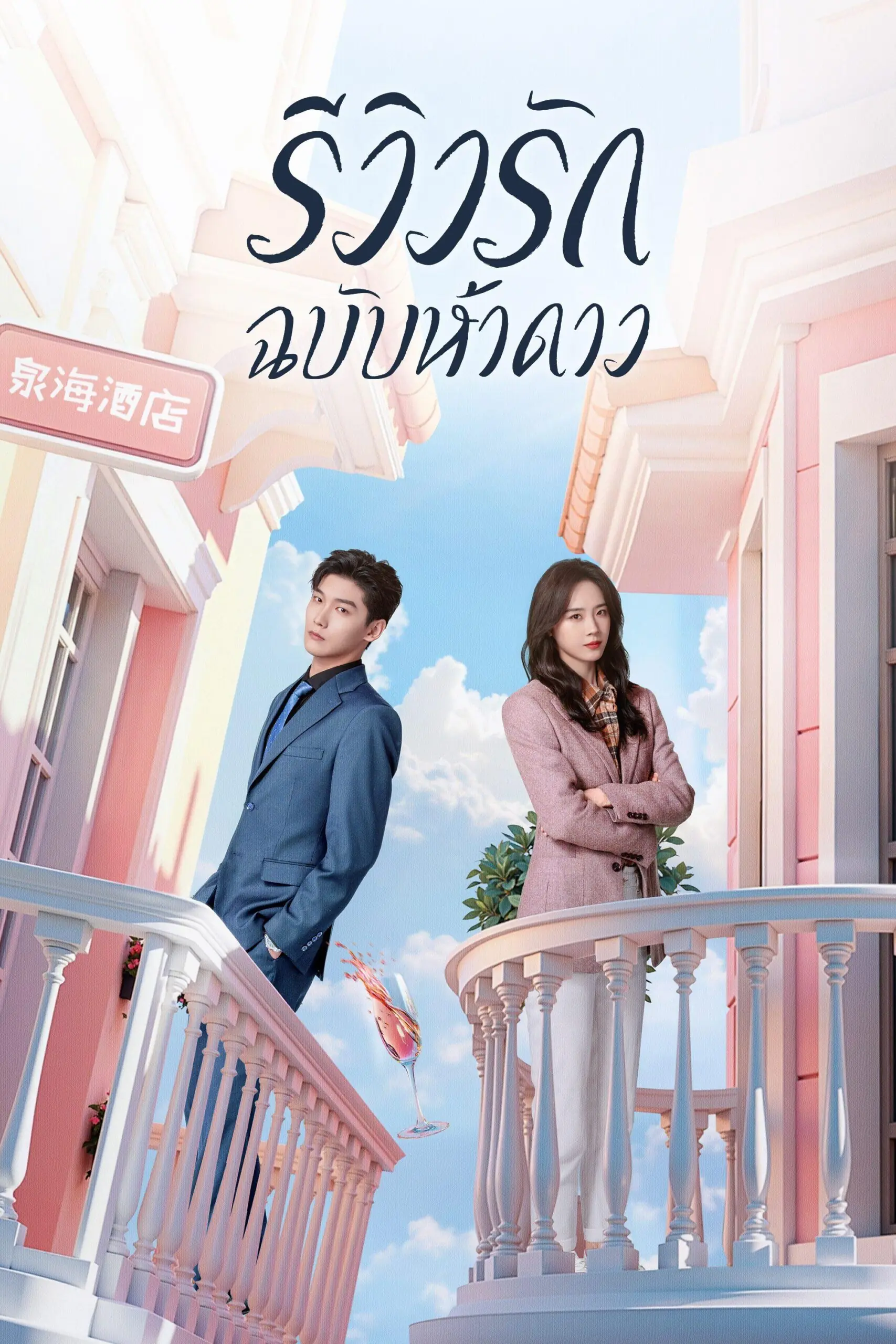 ดูซีรี่ย์ The Quirky and the Charming (2025) รีวิวรักฉบับห้าดาว พากย์ไทย